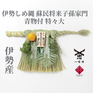 【 伊勢 宮忠 】【 伊勢しめ縄(玄関用) 特々大 青物付 蘇民将来子孫家門 】幅 70~80cm 高さ 40~45cm 神棚 神具 注連縄 伊勢のしめ飾り 注連飾り 木札 注連縄 しめなわ 玄関用しめ縄 正月用 しめ