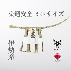 【 伊勢 宮忠 】【 伊勢しめ縄(神棚用) ミニサイズ 交通安全 】幅 27~30cm 高さ 12~14cm 神棚 神具 紐付き 注連縄 正月用 しめ縄