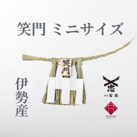 【 伊勢 宮忠 】【 伊勢しめ縄（玄関用） ミニサイズ 笑門 】幅27cm~30cm 高さ12cm~14cm 伊勢のしめ飾り しめなわ 注連縄 玄関用しめ縄 笑門 神棚 神具 正月用 しめ縄