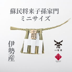 【 伊勢 宮忠 】【 伊勢しめ縄（玄関用） ミニサイズ 蘇民将来子孫家門 】（幅27~30cm 高さ12~14cm） 神棚 神具 かみだな しんぐ 注連縄 伊勢のしめ飾り 注連飾り 木札 注連縄 しめなわ 玄関用しめ縄 伊勢ブランド 正月用 しめ縄