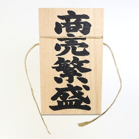 【 伊勢 宮忠 】【 しめ縄用木札 商売繁盛（小寸用） 】幅7.2cm 高さ11.4cm 木曽桧製 神棚 神具 しめ縄 注連縄 【クロネコゆうパケット発送可】