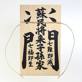 【 伊勢 宮忠 】【 しめ縄用木札 蘇民将来子孫家門（特大・特々大用） 】幅9.5cm 高さ16.5cm 木曽桧製 しめ縄 注連縄 正月飾り しめ縄飾り 玄関飾り 玄関〆 大きい 【ネコポス発送可】