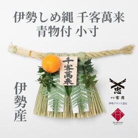 【 伊勢 宮忠 】【 《数量限定販売》伊勢しめ縄（玄関用） 小寸 青物付 千客万来 】注連縄 伊勢のしめ飾り 注連飾り 木札 注連縄 しめなわ 玄関用しめ縄
