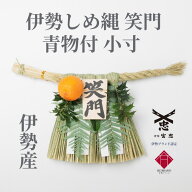 【 伊勢 宮忠 】【 《数量限定販売》伊勢しめ縄（玄関用） 小寸 青物付 笑門 】幅40~45cm 高さ24~26cm 注…