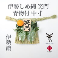 【 伊勢 宮忠 】【 《数量限定販売》伊勢しめ縄（玄関用） 中寸 青物付 笑門 】幅45~50cm 高さ27~30cm 注…