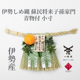 【 伊勢 宮忠 】【 《数量限定販売》伊勢しめ縄（玄関用） 小寸 青物付 蘇民将来子孫家門 】幅45cm 高さ26cm 伊勢しめ縄 純国産 注連縄 伊勢のしめ飾り 注連飾り 木札 注連縄 しめなわ 玄関用しめ縄 疫病