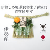 【 伊勢 宮忠 】【 《数量限定販売》伊勢しめ縄（玄関用） 中寸 青物付 蘇民将来子孫家門 】幅45~50cm 高…