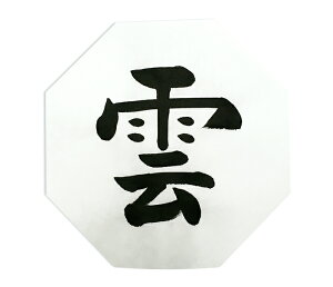 【 伊勢 宮忠 】 【 神棚用 「 雲 」 文字 ( 大 ) 】お札 お守り 貼り紙 雲字 雲板 御札 おまもり おふだ 神棚 和紙 手書き 【クロネコゆうパケット発送可】