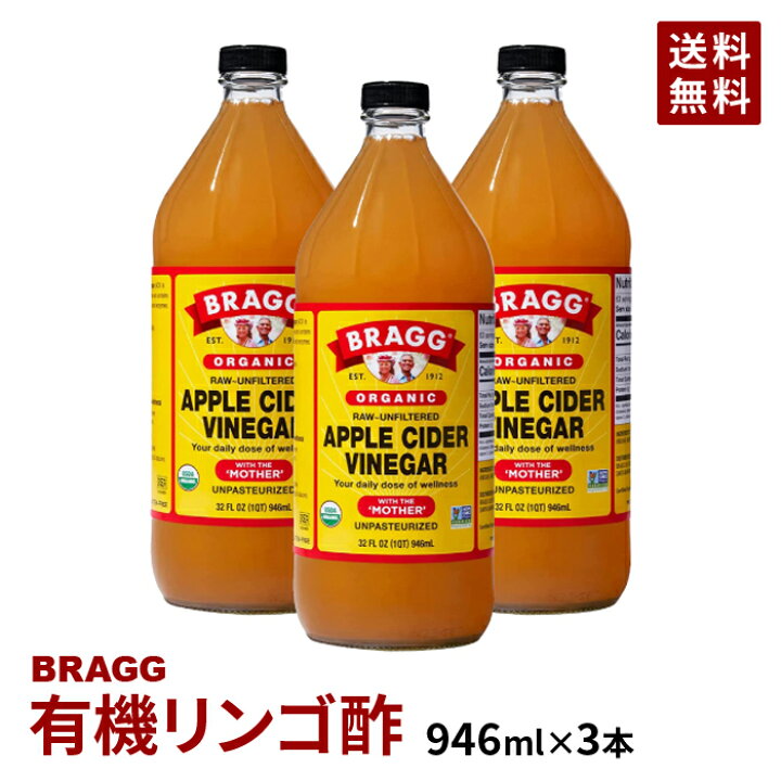 楽天市場 送料無料 Braggアップルサイダービネガー 有機りんご酢 946ml 3本セット 日本正規品 非加熱 無ろ過 酢酸菌 マザー Jas有機 健康酢 ビネガー 無添加 オーガニック アップルビネガー 果実酢 酢 飲むお酢 濃縮 お酢ドリンク 健康食品 Miya 楽天市場店