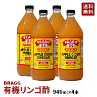 【送料無料】Braggアップルサイダービネガー 有機りんご酢 946ml×4本セット 日本正規品 ／米国産 非加熱…