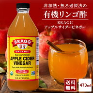 【送料無料】Braggアップルサイダービネガー 有機りんご酢 473ml 日本正規品 米国産 非加熱 無ろ過 酢酸…