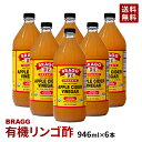 【送料無料】Braggアップルサイダービネガー 有機りんご酢 946ml×6本セット 日本正規品 ／米国産 非加熱 無ろ過 にご…