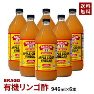 【送料無料】Braggアップルサイダービネガー 有機りんご酢 946ml×6本セット 日本正規品 ／米国産 非加熱…