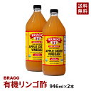 【送料無料】Braggアップルサイダービネガー 有機りんご酢 946ml×2本セット 日本正規品 ／米国産 非加熱 無ろ過 にごり酢 酢酸菌 マザー JAS有機 健康酢 ビネガー 無添加 オーガニック アップルビネガー 果実酢 酢 飲むお酢 濃縮 お酢ドリンク