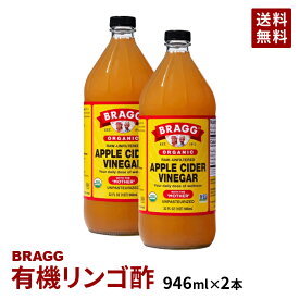 【送料無料】Braggアップルサイダービネガー 有機りんご酢 946ml×2本セット 日本正規品 ／米国産 非加熱 無ろ過 酢酸菌 マザー JAS有機 健康酢 ビネガー 無添加 オーガニック アップルビネガー 果実酢 酢 飲むお酢 濃縮 お酢ドリンク 健康食品