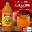 【送料無料】Braggアップルサイダービネガー 有機りんご酢 946ml 日本正規品 米国産 非加熱 無ろ過 酢酸菌 マザー JAS有機 健康酢 ビネガー 無添加 オーガニック アップルビネガー 果実酢 酢 飲むお酢 濃縮 お酢ドリンク にごり酢