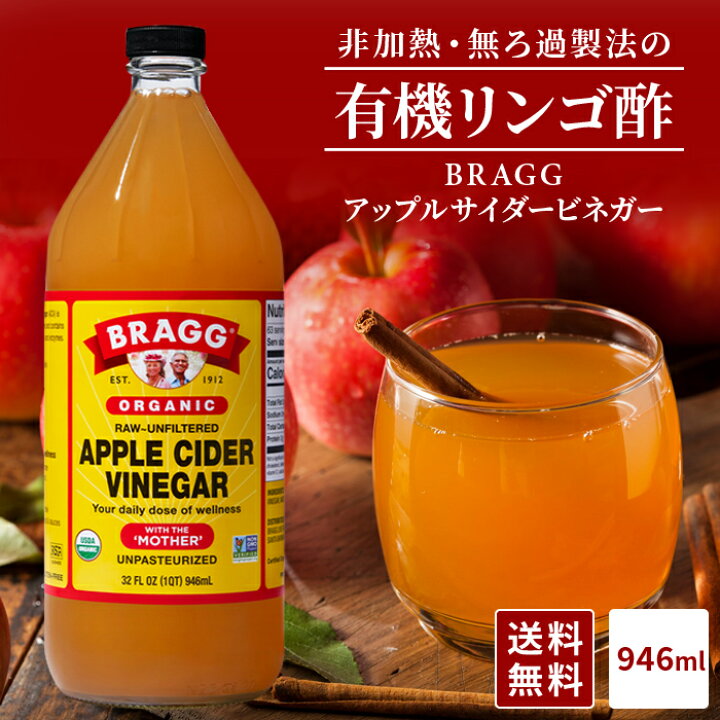 楽天市場 送料無料 Braggアップルサイダービネガー 有機りんご酢 946ml 日本正規品 米国産 非加熱 無ろ過 酢酸菌 マザー Jas有機 健康酢 ビネガー 無添加 オーガニック アップルビネガー 果実酢 酢 飲むお酢 濃縮 お酢ドリンク 健康食品 Miya 楽天市場店
