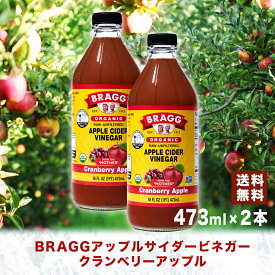 【送料無料】Bragg アップルサイダービネガー クランベリーアップル 473ml × 2本セット りんご酢 日本正規品 米国産 非加熱 無ろ過 酢酸菌 マザー 健康酢 ビネガー 無添加 アップルビネガー 果実酢 酢 飲むお酢 濃縮 お酢ドリンク