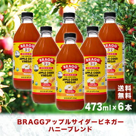 【送料無料】Braggアップルサイダービネガーハニーブレンド りんご酢飲料 473ml × 6本セット 日本正規品 米国産 非加熱 無ろ過 酢酸菌 マザー 健康酢 ビネガー 無添加 アップルビネガー 果実酢 酢 飲むお酢 濃縮 お酢ドリンク