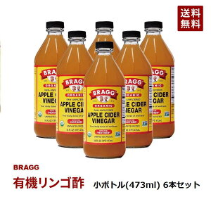 【送料無料】Braggアップルサイダービネガー 有機りんご酢 小ボトル/473ml×6本セット 日本正規品 /米国産 非加熱 無ろ過 酢酸菌 マザー JAS有機 にごり酢 ビネガー 無添加 オーガニック アップ