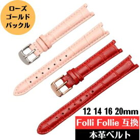 Folli Follie フォリフォリ 時計ベルト レディース 交換 バンド 12mm 14mm 16mm 20mm 本革 レザー 牛革 革ベルト 互換品 汎用 社外品 通勤 通学 20代 30代 40代 50代 60代 おすすめ おしゃれ かわいい 女性らしい スタイリッシュ ファッション ラッキーカラー コーディネート