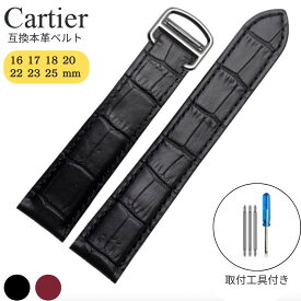 腕時計 交換ベルト カルティエ 本革 牛革ベルト 16mm 17mm 18mm 20mm 22mm 23mm 24mm 25mm Cartier タンク 互換 社外品 バンド 交換 修理調整 通勤 通学 20代 30代 40代 50代 60代 おすすめ おしゃれ ファッション カスタマイズ プレゼントギフト