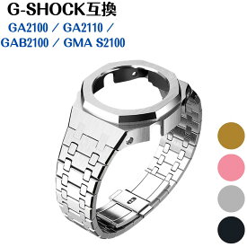 腕時計 ステンレスベルト ベゼル 修理 交換 Gショック カシオ 互換 Gen4 Mod キット GA2100 GA2110 GMA-S2100 GAB2100 GEN4 世代 時計ケース セット 高級感 スタイリッシュ 20代 30代 40代 50代 60代 メンズ レディー 通勤 通学 ビジネス アウトドア スポーツ レジャー 旅行