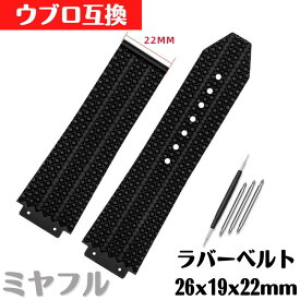 ウブロ 互換 ラバーベルト ブラック 26x19x22mm 修理 交換 工具付き ツール バネ棒 付属 大人ファッション 男性 女性 シンプル スタイリッシュ バックルなし 社外品 互換品 10代 20代 30代 40代 50代 60代 70代 ハイセンス 手軽にカスタマイズ