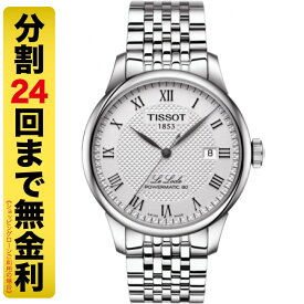 【最大2000円OFFクーポン 27日9:59まで】TISSOT ティソ ル・ロックル パワーマティック 80 腕時計 メンズ 自動巻 T006.407.11.033.00（24回無金利）