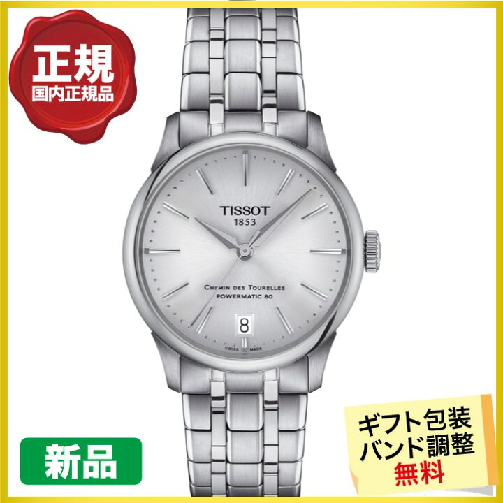 楽天市場】TISSOT ティソ シュマン・デ・トゥレル パワーマティック80 