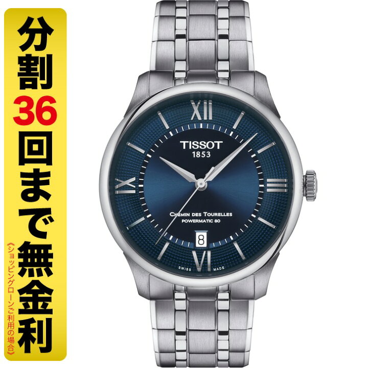 楽天市場】TISSOT ティソ シュマン・デ・トゥレル パワーマティック80 