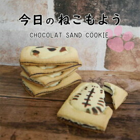 今日のねこもよう ショコラサンド クッキー お菓子 おかし 菓子 洋菓子 ねこ 猫クッキー ナガトヤ 長登屋