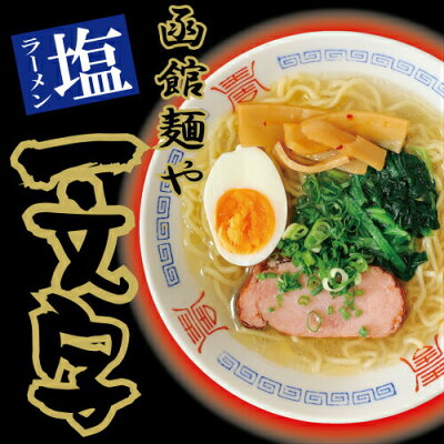 函館麺や一文字