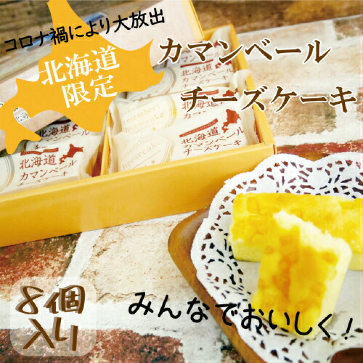 楽天市場 北海道カマンベールチーズケーキ 8個 みやげ電子茶屋 名古屋お土産店