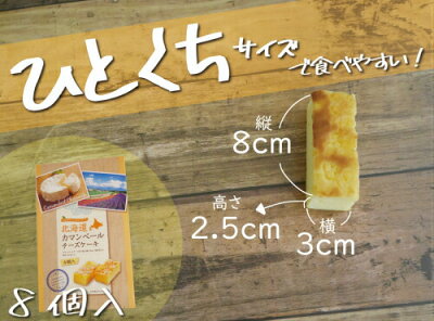 北海道カマンベールチーズケーキ8個