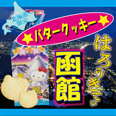 北海道限定ハローキティバタークッキー