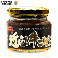 お土産 近江 近江牛ごぼう 210g ご飯のお供【滋賀県お土産】 近江牛 惣菜 滋賀 滋賀みやげ ナガトヤ 長登…