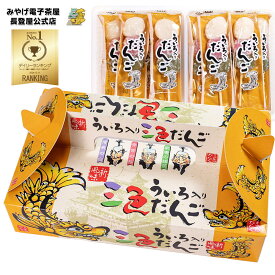 お土産 ういろ入り 三色だんご 10串入 三色団子 ういろう 外郎 和菓子 お茶菓子 和スイーツ お団子 串団子 個包装 ばらまき 手土産 ナガトヤ 長登屋