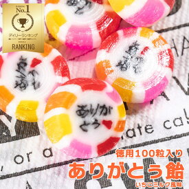 【送料無料】 ありがとう飴 いちごミルク風味 100粒入 飴 あめ キャンディー 個包装 金太郎飴 ばらまき ウェディング 大量お菓子 RSL ナガトヤ 長登屋