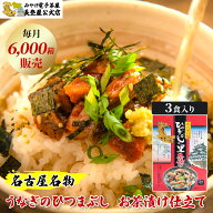 【名古屋お土産】ひつまぶし茶漬け 3食入 うなぎ ひつまぶしの里 常温保存 レトルト 名古屋めし ご飯のお…