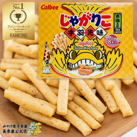 東海限定じゃがりこ 手羽先味 じゃがりこ 個包装 8袋入り 手土産 菓子 名古屋 愛知 お土産 RSL ナガトヤ 長登屋