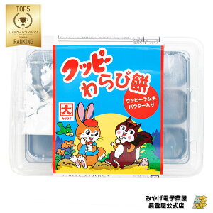 クッピーわらび餅 150g・ラムネパウダー1袋 手土産 スイーツ 菓子 クッピーラムネ 限定 愛知 お土産 名古屋 ナガトヤ 長登屋