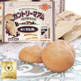 酪王カフェオレ カントリーマアム 16個入り 個包装 チョコチップクッキー 福島 お土産 ご当地 ばらまき クッキー 長登屋 ナガトヤ