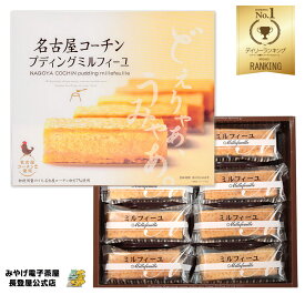 お土産 名古屋 名古屋コーチンプディングミルフィーユ 8個入 名古屋みやげ 洋菓子 スティックケーキ プリン風味 ミルフィーユケーキ 個包装 ナガトヤ 長登屋