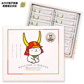 彦根にようこそ！さくっとラングドシャ10枚入 個包装 ラングドシャ 手土産 滋賀 お土産 ナガトヤ 長登屋