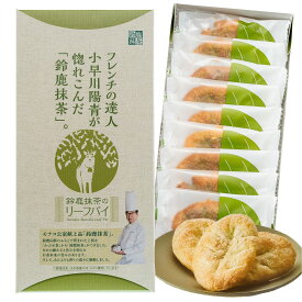 鈴鹿抹茶のリーフパイ 9枚入 抹茶 三重 鈴鹿 リーフパイ パイ 洋菓子 スイーツ ご当地土産 お菓子 個包装 ホワイトデー 菓子 ギフト プレゼント 贈り物 【三重県お土産】 ナガトヤ 長登屋