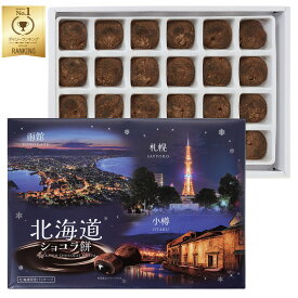 北海道ショコラ餅 和菓子 餅菓子 24個入り 北海道土産 長登屋
