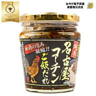 お土産 名古屋 名古屋コーチン ご飯だれ 200g 名古屋めし お取り寄せ グルメ ご飯のお供 調味料 ナガトヤ…