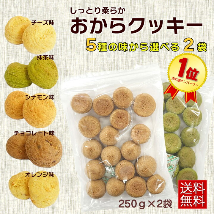 楽天市場 送料無料 メール便 おから クッキー ソフト 訳あり 500ｇ 250ｇ 2袋 しっとり 満腹 選べる 2袋 セット 間食 置き換え 美容 健康 おやつ 大容量 お菓子 スイーツ おからクッキー おからパウダー 大豆 ヘルシー ダイエット 夜食 ホワイトデー ナガトヤ