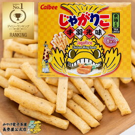 東海限定じゃがりこ 手羽先味 じゃがりこ 個包装 8袋入り 手土産 菓子 名古屋 愛知 お土産 RSL ナガトヤ 長登屋